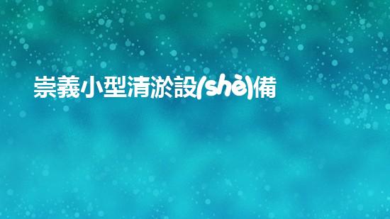 崇義小型清淤設(shè)備清淤設(shè)備的秘密：如何選擇最適合的方案！